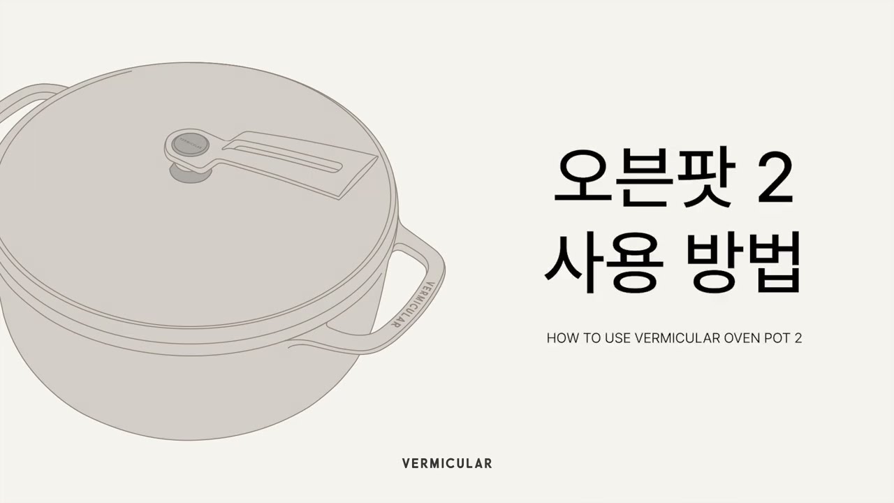 버미큘라 신제품 오븐팟2를 소개합니다.