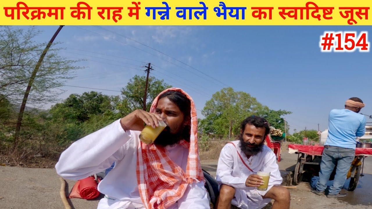 Ep-154 Narmada Parikrama 🙏!! परिक्रमा की राह में गन्ने वाले भैया का स्वादिष्ट जूस🙏🙏