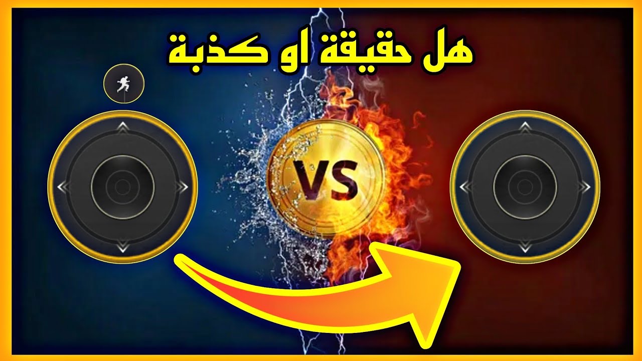 قليتش زر الحركة في ببجي | كذبة قليتش زر الحركة ببجي موبايل بعد التحديث | PUBG M