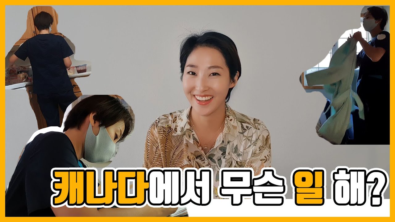 캐나다에서 무슨 일해? 캐나다직업 케어기버 알아보기