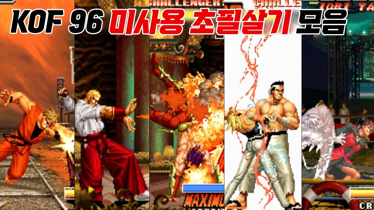 이렇게나 더미 데이터가 많다고?? 킹오브 파이터즈 96 미사용 초필살기 모음 / The King of Fighters 96 Unused Super Move / 고전게임