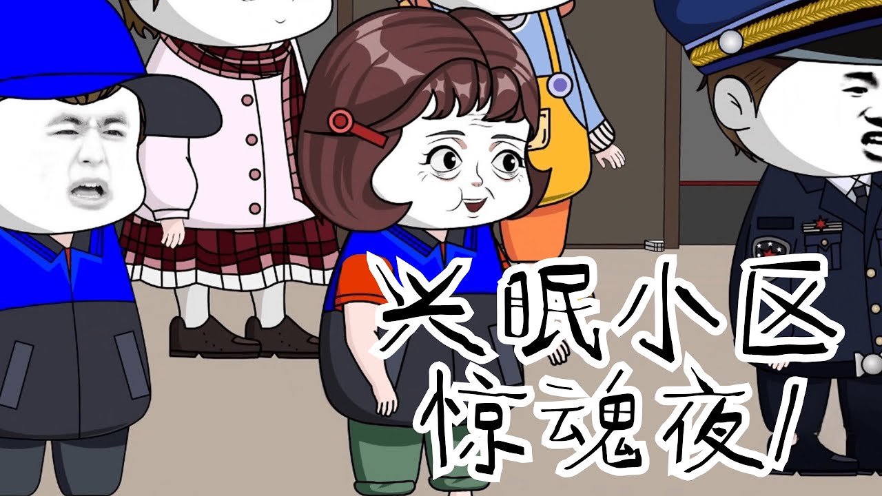【兴眠小区惊魂夜】深夜有人持刀闯岗，正好这时我的门被敲响了(1) #规则怪谈 #细思极恐 #漫画 #原创 【江不眠】