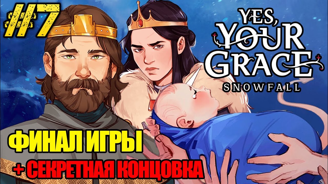 Yes, Your Grace 2 Snowfall - ФИНАЛ ИГРЫ И СЕКРЕТНАЯ КОНЦОВКА ПОЛНОЕ ПРОХОЖДЕНИЕ НА РУССКОМ #7
