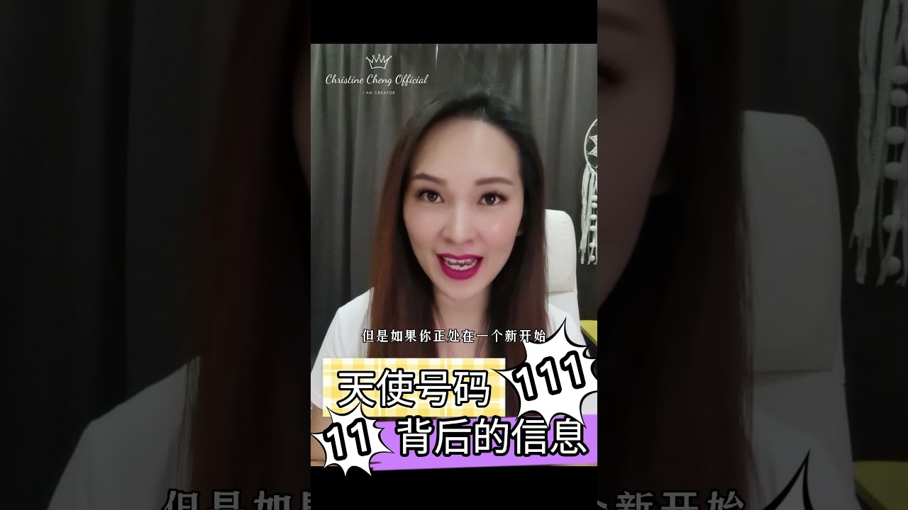 【短视频】天使号码 1 11 111 1111 背后的信息 | 吸引力法则 | 宇宙姐姐