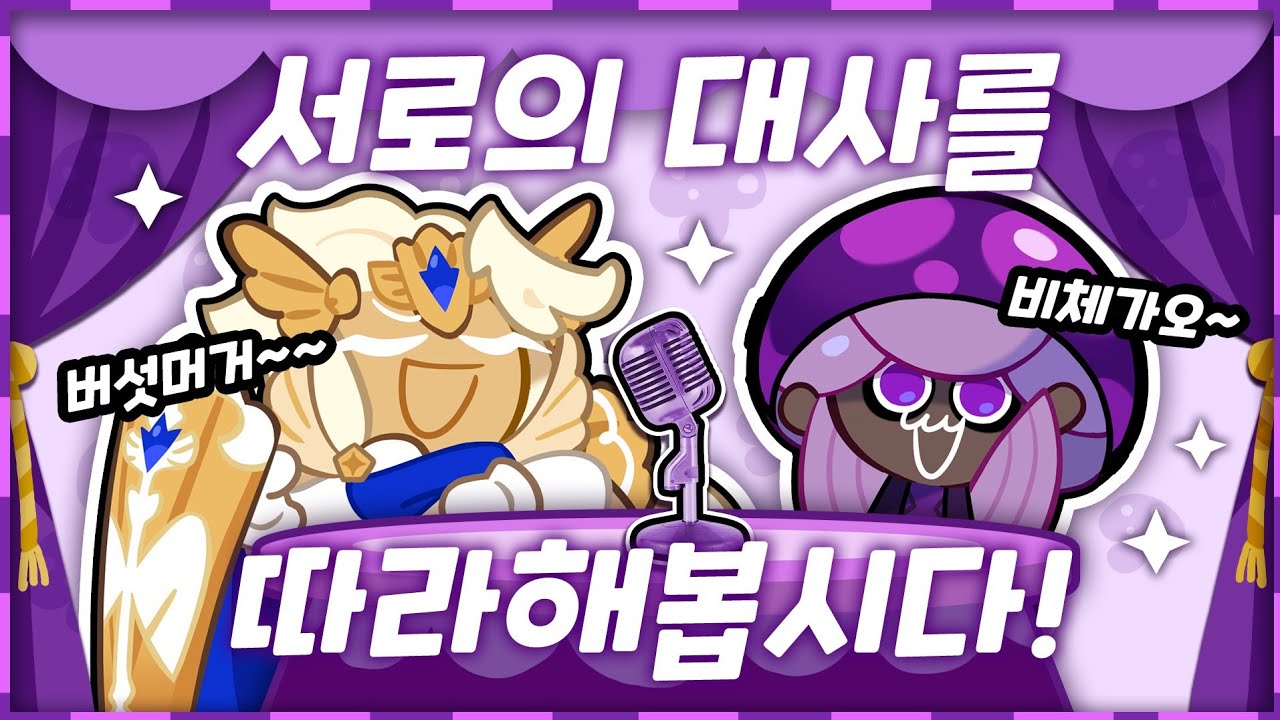 독버섯의 비체가오! 마들렌의 버섯머거~~ (서로의 대사 배우기)