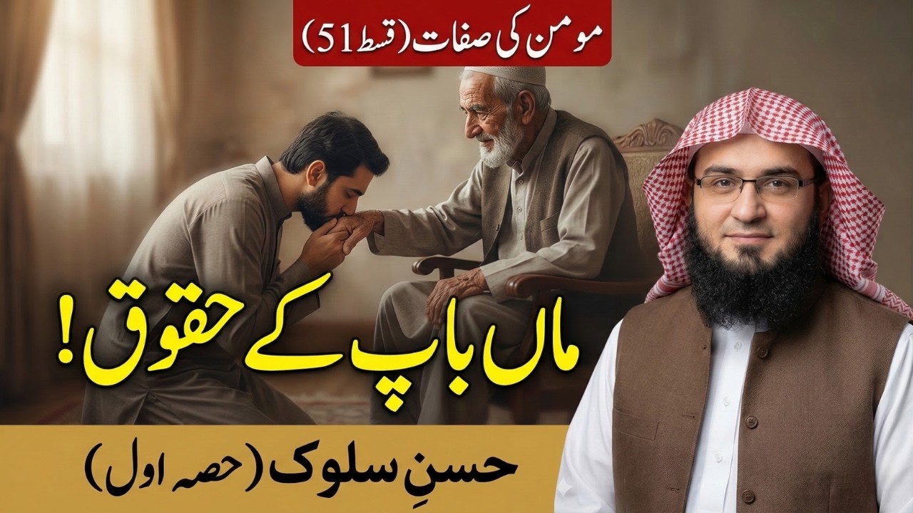 Momin Ki Sifaat Ep 51 | مسلمان د خپل مور او پلار سره اولنې برخه | Sheikh Abu Hassaan Swati