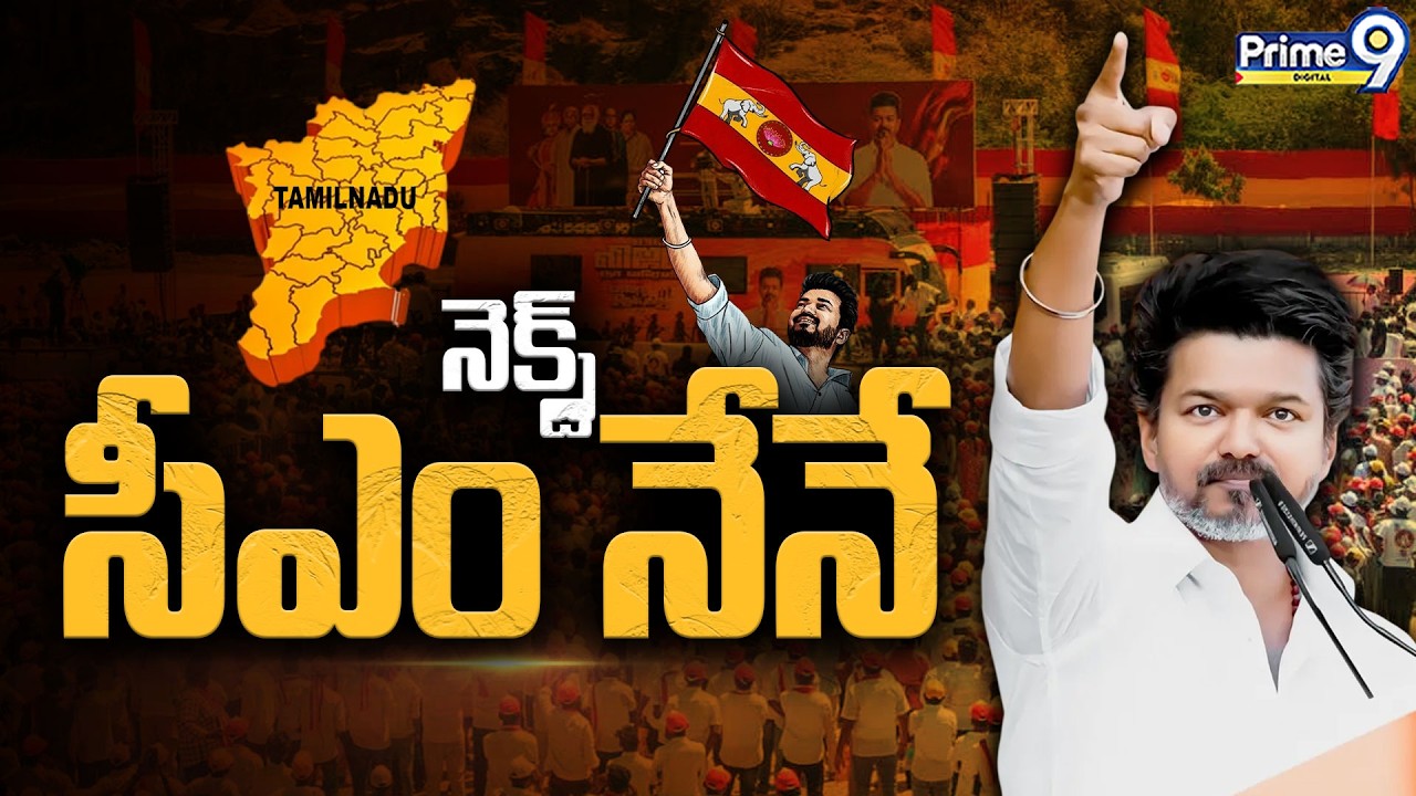 Political News | నెక్స్ట్ సీఎం నేనే | TVK Vijay | Tamil Nadu Elections 2026 | Prime9 Digital