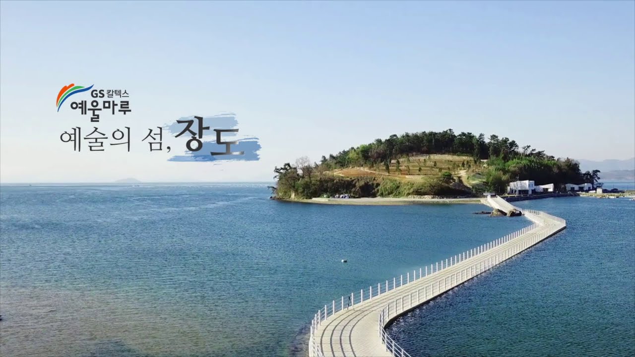 예술의 섬 장도 공식홍보영상(2019)