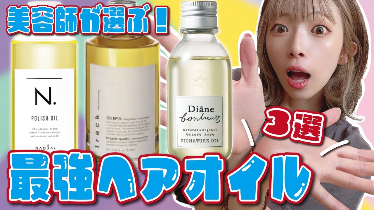 【市販も比較】ツヤ髪をつくるヘアオイル３選！美容師が本気でおススメ！
