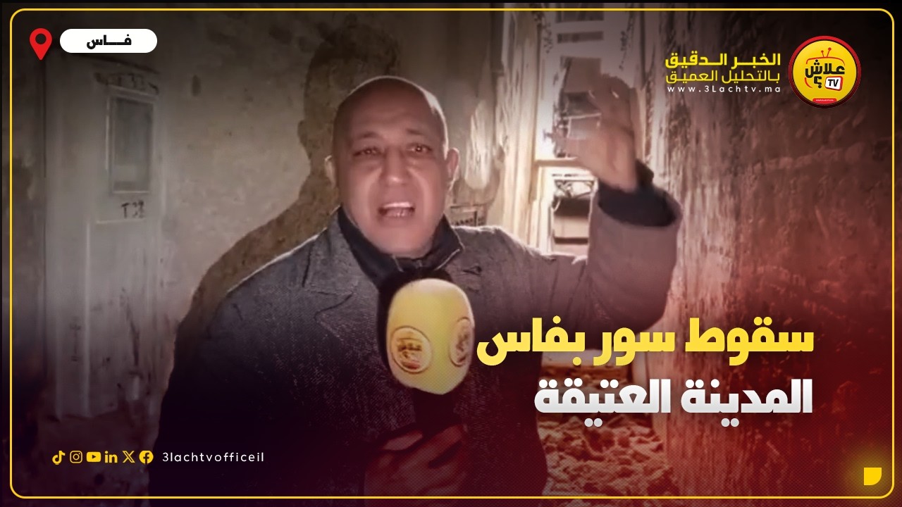 سـقـوط سـور بفاس المدينة العتيقة بمنطقة الرصيف شوفو شنو واقع 😱😱