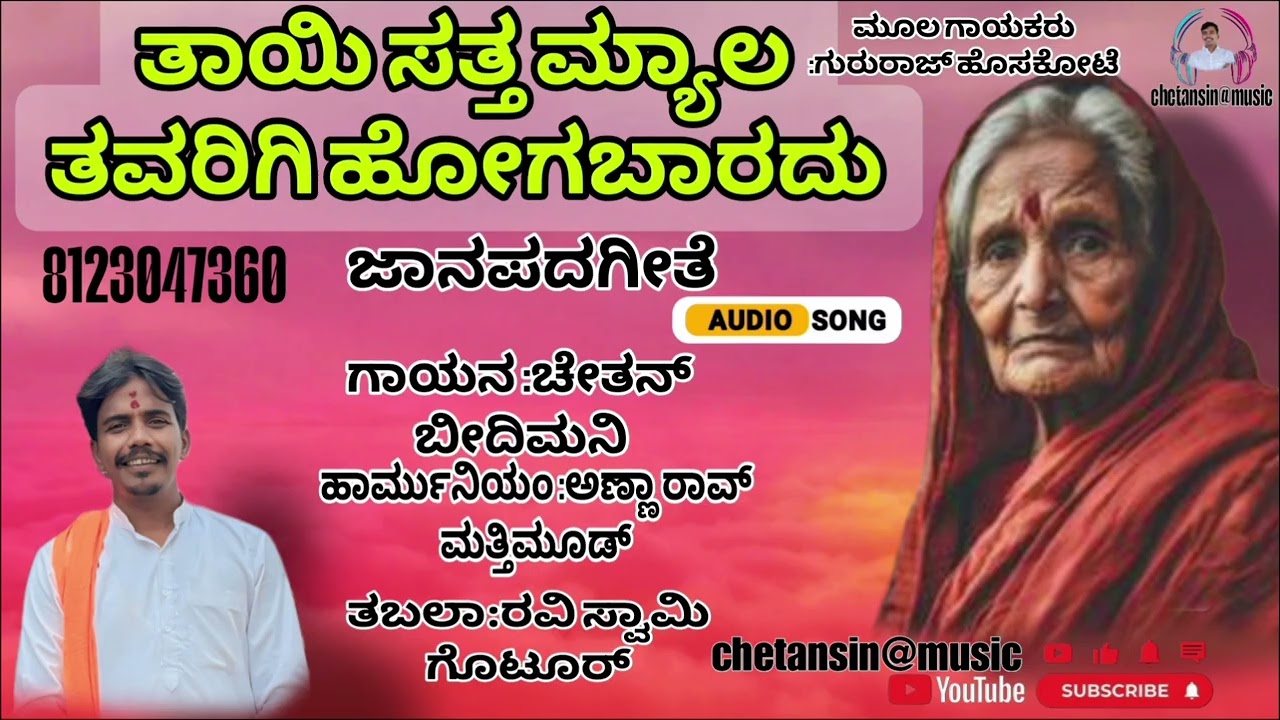 /ತಾಯಿ ಸತ್ತ ಮೇಲೆ ತವರಿಗೆ/  ಗಾಯನ :ಚೇತನ್ ಬೀದಿಮನಿ ಹಾರ್ಮೋನಿಯಂ:ಅಣ್ಣಾರಾವ್ ಮತ್ತಿಮೂಡ್ ತಬಲಾ:ರವಿಸ್ವಾಮಿ ಗೊಟೂರ್