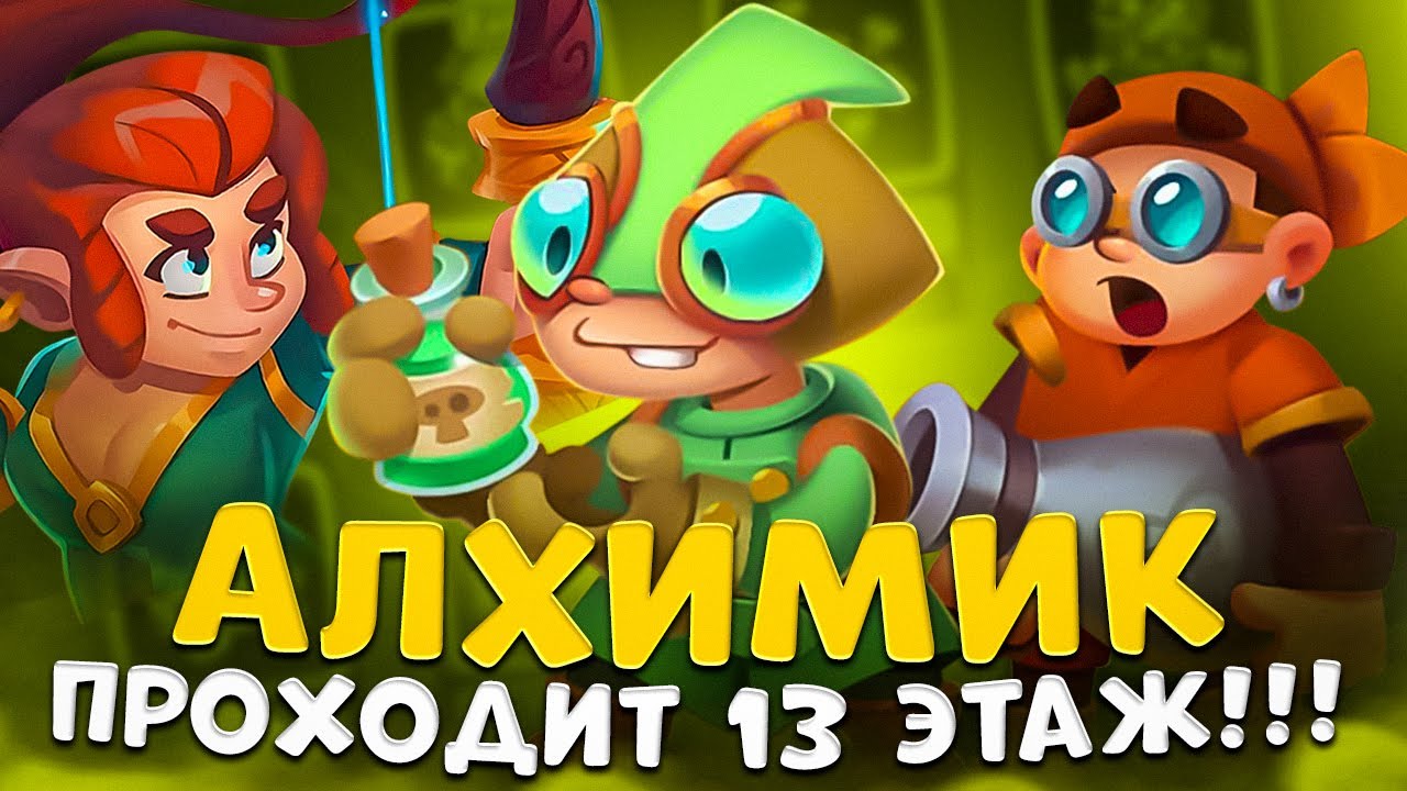 Rush Royale | Алхимик проходит 13 этаж | Можно ли пройти Co-Op алхимиком ?