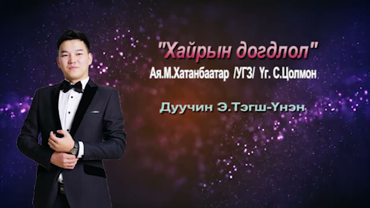 Хайрын догдлол Э.Тэгш-Үнэн   Khairiin dogdlol E.Tegsh-Unen