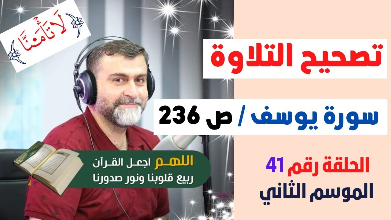 تصحيح التلاوة الحلقة 41 | الصفحة 236 | سورة يوسف | لا تأمنا
