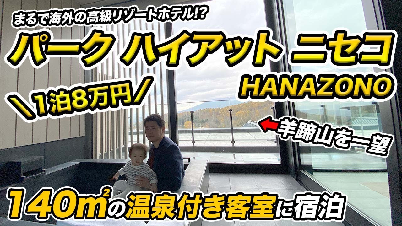 秋の北海道旅行！パークハイアットニセコHANAZONOスイートルーム宿泊記