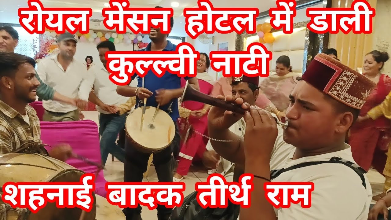 रोयल मेंशन होटल में डाली कुल्ल्वी नाटी ।