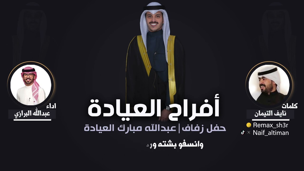 افراح العيادة | حفل عبدالله مبارك العيادة | كلمات نايف التيمان | اداء عبدالله البرازي