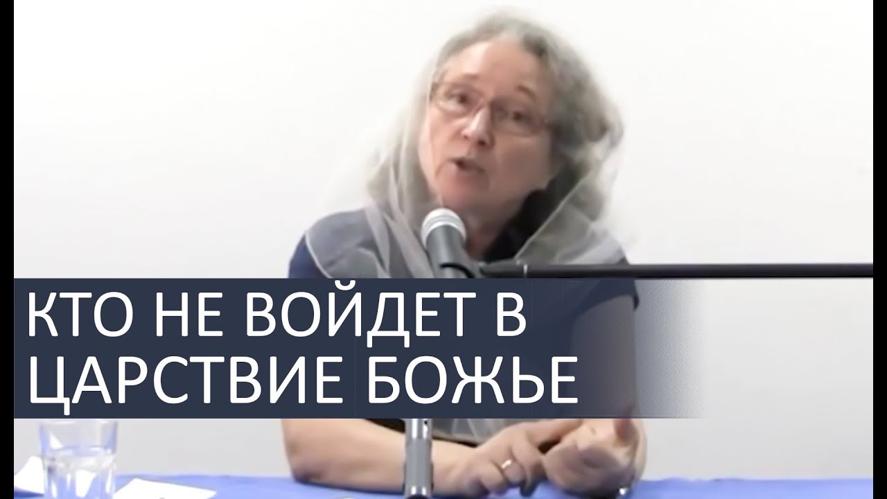 Кто не войдет в Царствие Божье (пример из Библии) - Людмила Плетт
