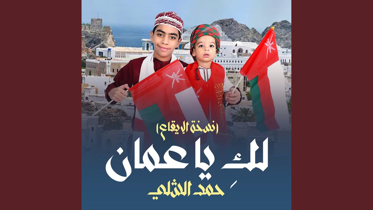 لكِ يا عمان نسخة الإيقاع