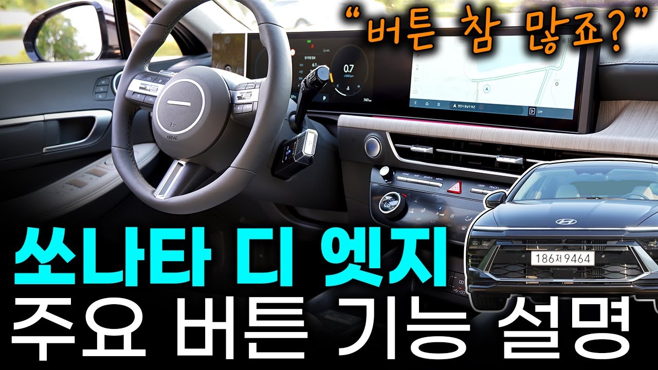 쏘나타 페이스리프트(쏘나타 디 엣지) 주요 버튼 기능 설명 + 사용 꿀팁, 설명서 안보실거잖아요? 보시고 똑똑하게 사용하세요