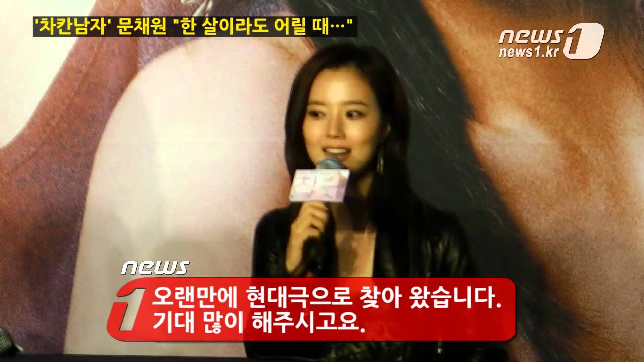 [눈TV] `차칸남자` 문채원이 한 살이라도 어릴 때 하고 싶은 것은?