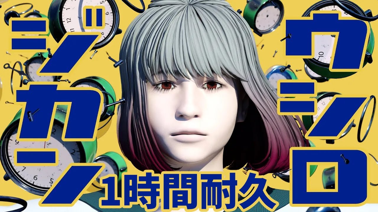 ウシロジカン 1時間耐久 / 1 Hour Loop(歌)