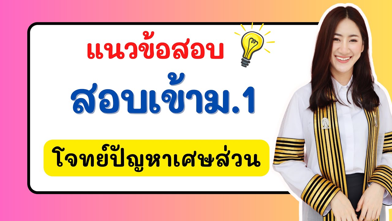 🔴 ติวสอบเข้า ม.1 คณิต เรื่องโจทย์ปัญหาเศษส่วน