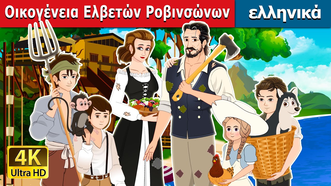 Οικογένεια Ελβετών Ροβινσώνων | The Swiss Family Robinson in Greek | @GreekFairyTales