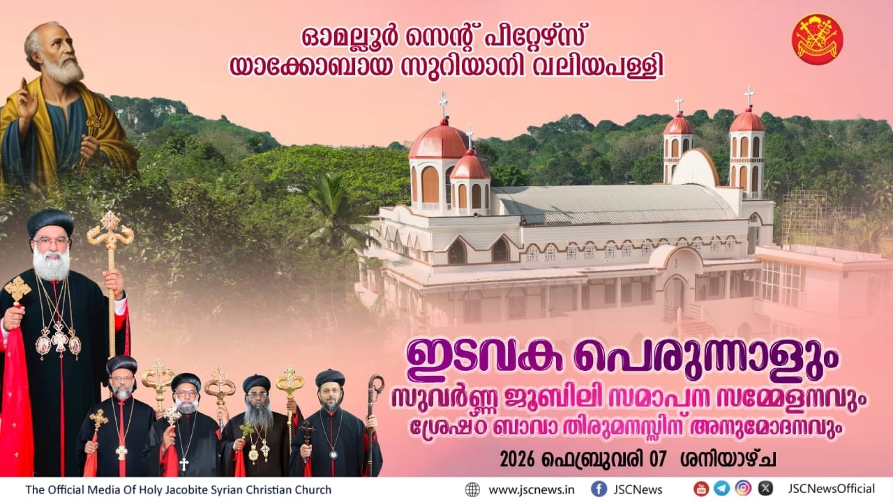 സെന്റ് പീറ്റേഴ്‌സ് യാക്കോബായ സുറിയാനി വലിയപള്ളി ഓമല്ലൂർ  പെരുന്നാളും,സുവർണ്ണ ജൂബിലി സമാപനവും