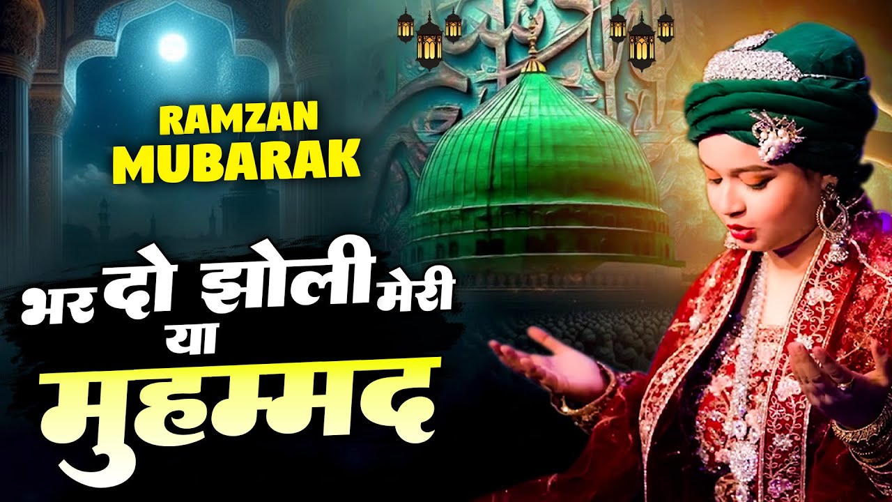 Neha Naaz - Bhar Do Jholi Meri Ya Mohammad | Ramzan SUPERHIT 2026 - New 2026