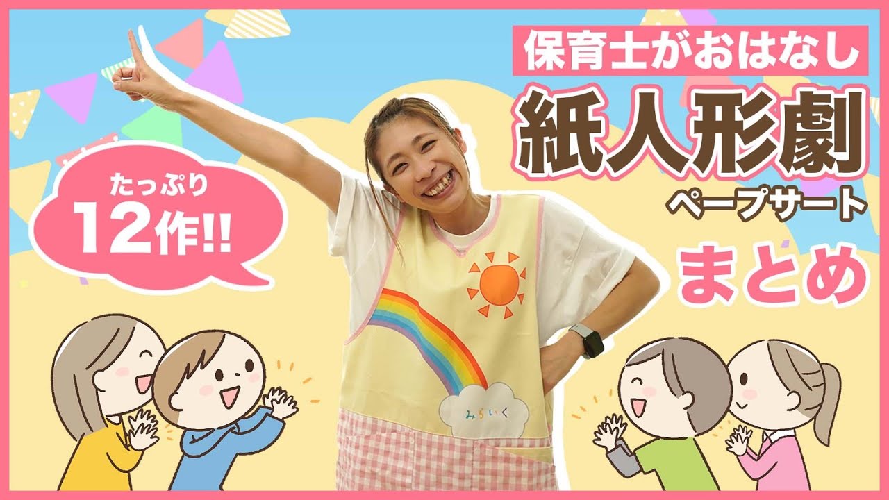 【たっぷり67分！】保育士がおはなし！たのしいペープサートおすすめ12話🎶