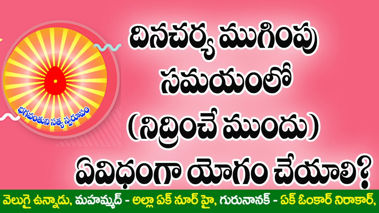 21-05-2020 AVYAKT MURLI POINTS | దినచర్య ముంగిపు సమయంలో (నిద్రించే ముందు) ఏవిదంగా యోగం చేయాలి ?