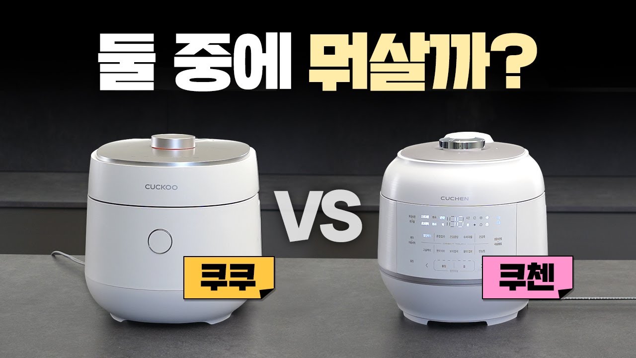 밥솥 추천 2대장! 쿠쿠 vs 쿠첸 6인용🍚열보존, 쾌속, 세척, 밥맛까지 비교테스트