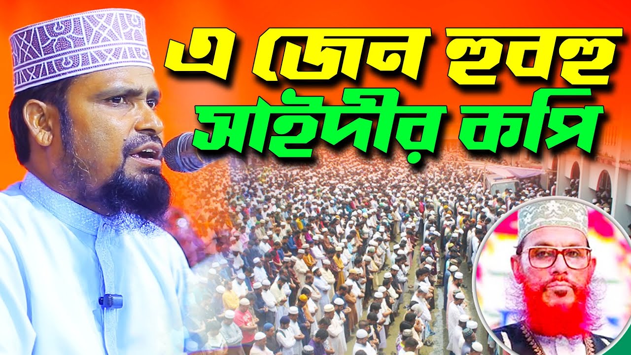 এ জেন হুবহু আল্লামা সাইদীর কপি | মাও. আবুল কালাম আজাদ (পাবনা) । Abul Kalam Azad Pabna। 01718996460