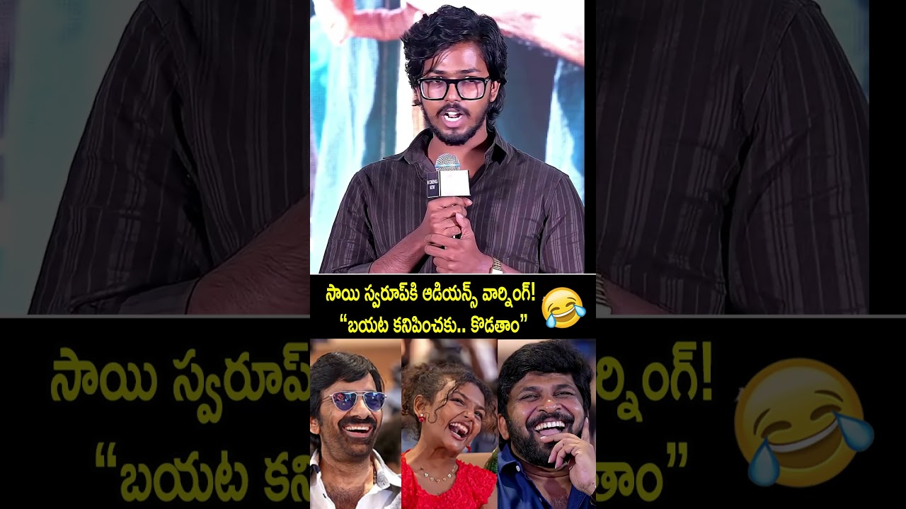 సాయి స్వరూప్ నటనకి ఆడియన్స్ ఫైర్! 😂🔥Audience Goes Crazy For Sai Swaroop&rsquo;s Acting😂 |#ytshorts #shorts