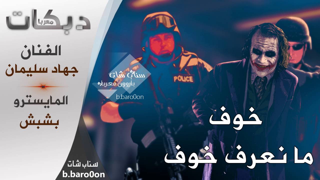 دبكات#انعل ابو الفقر والمعاش الردي - جهاد سليمان 2016