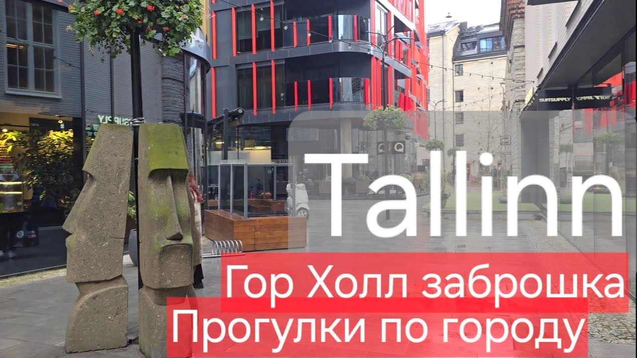 ГОРХОЛЛ заброшка в Таллинне. Где народ? 