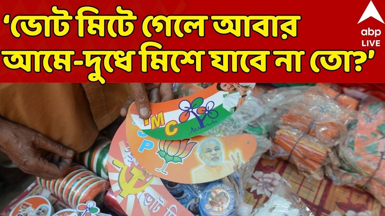 TMC-BJP News LIVE: 'ভোট মিটে গেলে আবার আমে-দুধে মিশে যাবে না তো?' | ABP Ananda LIVE