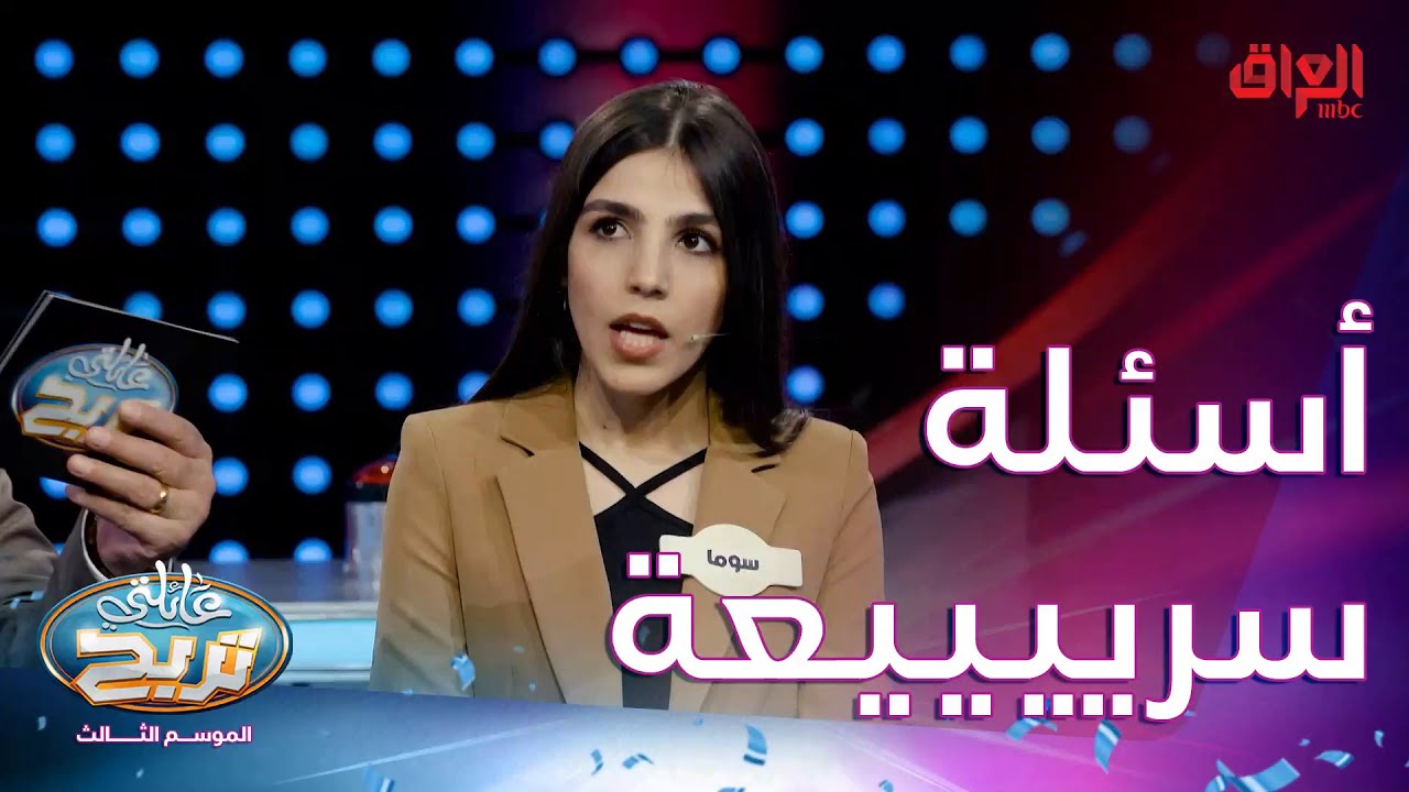 أسئلة السرعة ويه الكرميانيين.. كلللل التوفيق إلكم