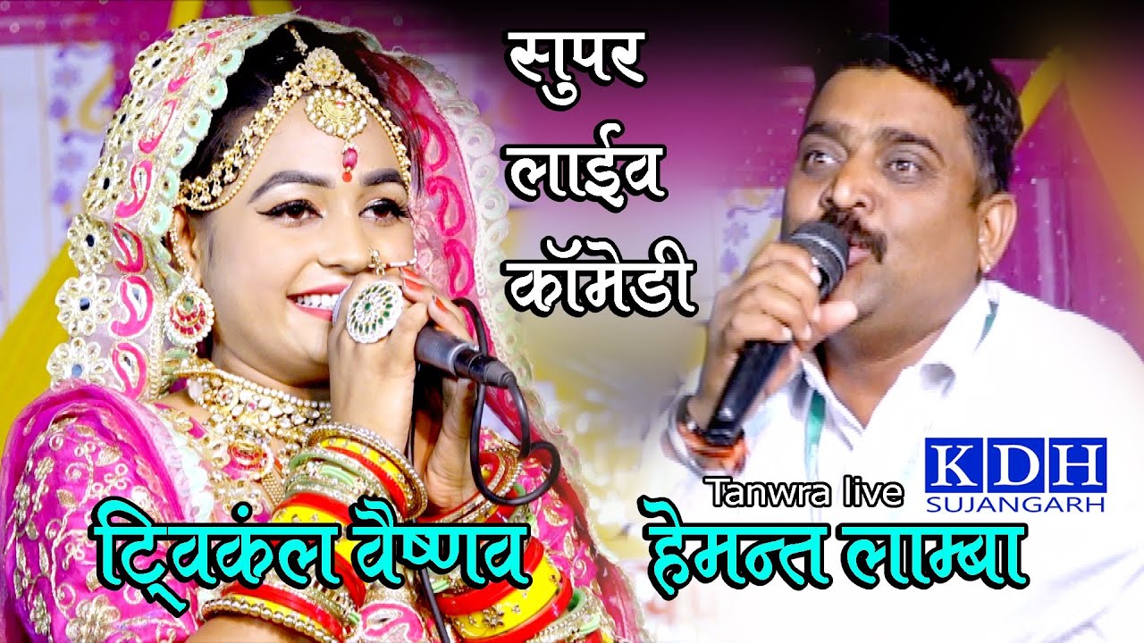 ट्विंकल वैष्णव - हेमंत लांबा की जोरदार कॉमेडी || Twinkle करेगी ज करवा चौथ || KDH Ajmera Tanwara live