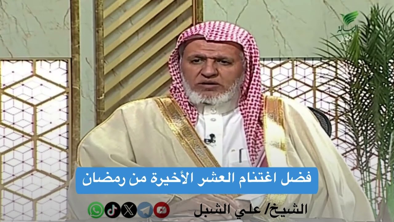 أ.د. علي الشبل | فضل اغتنام العشر الأخيرة من رمضان