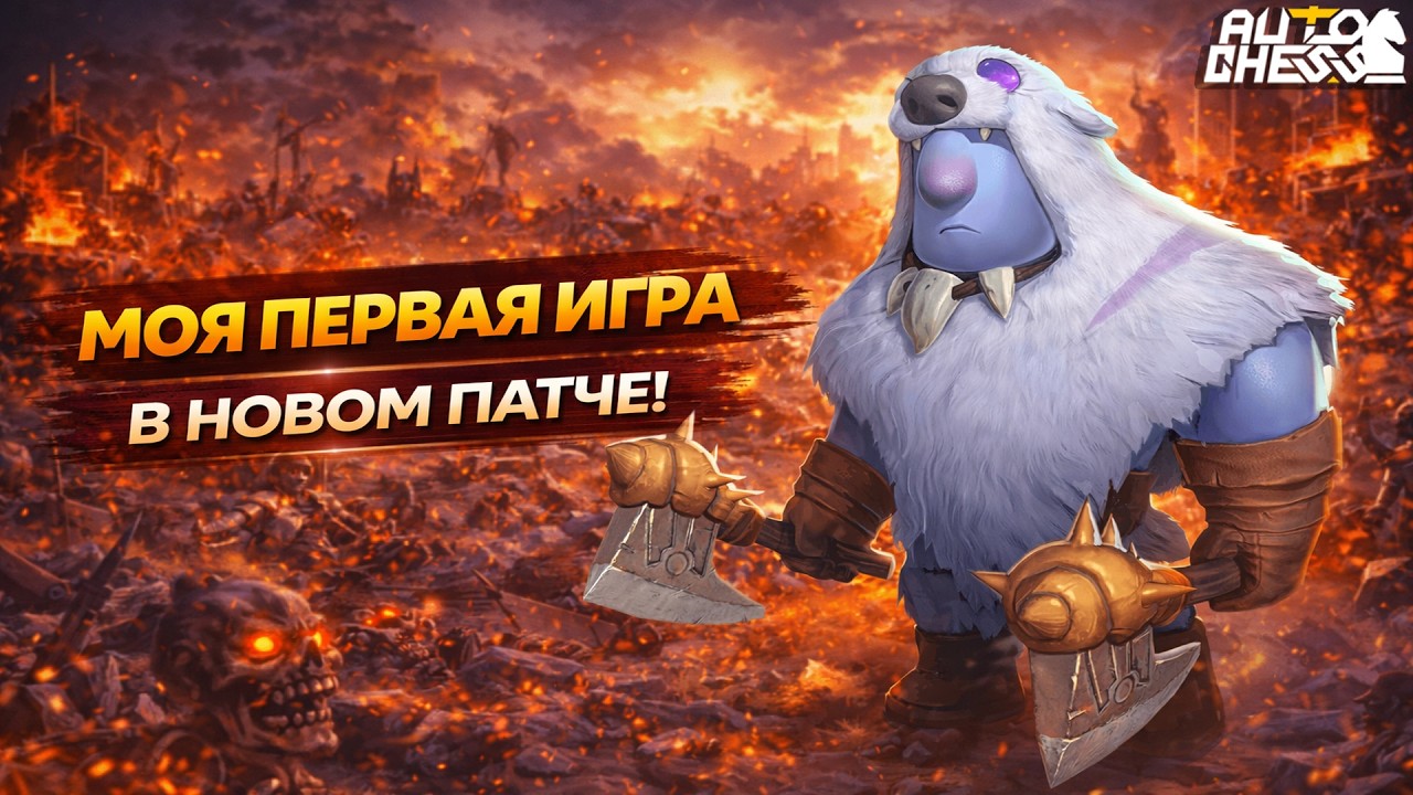 МОЯ ПЕРВАЯ ИГРА В НОВОМ ПАТЧЕ! ► Auto Chess S35
