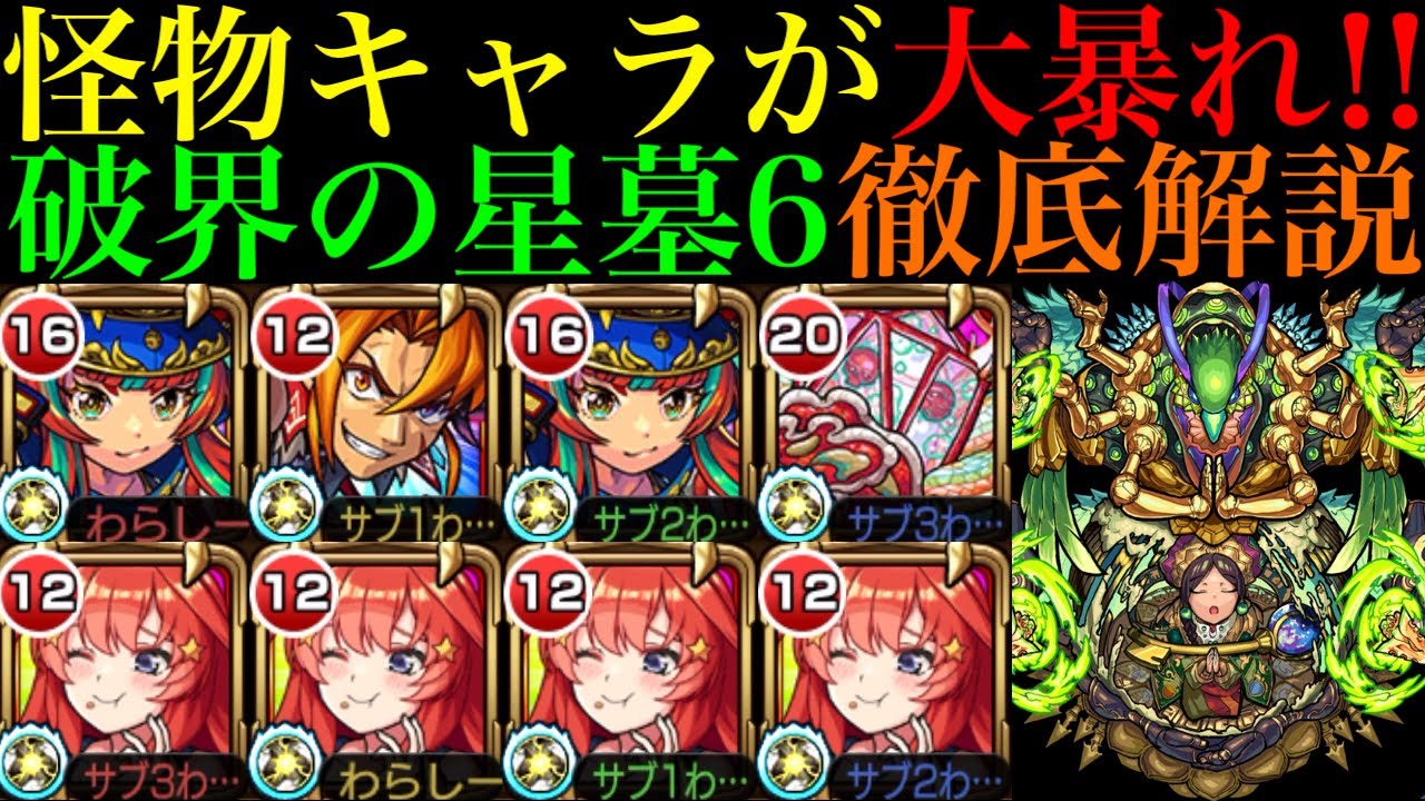 【破界の星墓6】またまたあの怪物キャラが大活躍!?各マップのルートの探し方や立ち回り方を詳しく紹介!!『シャンバラの星墓』を2つの編成で攻略徹底解説!!中野五月も実は超優秀な適正!?【モンスト】