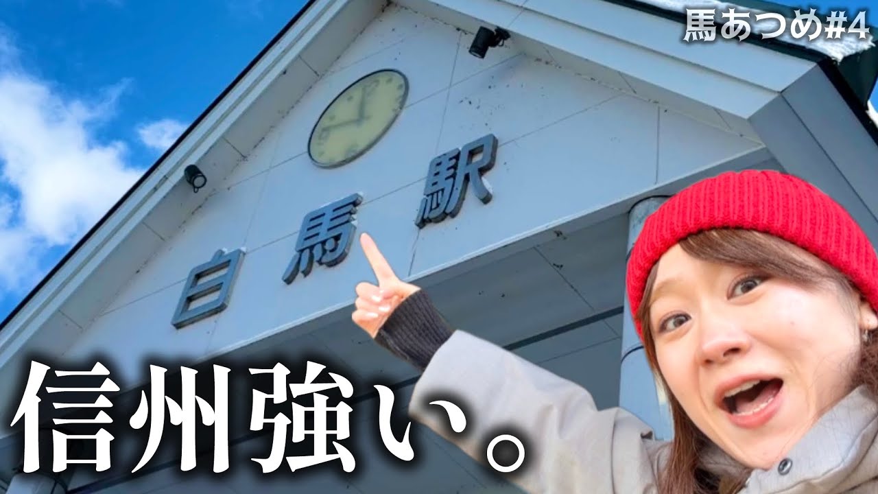 【−5℃】信州の馬駅、強すぎる｜午年に馬あつめ#4