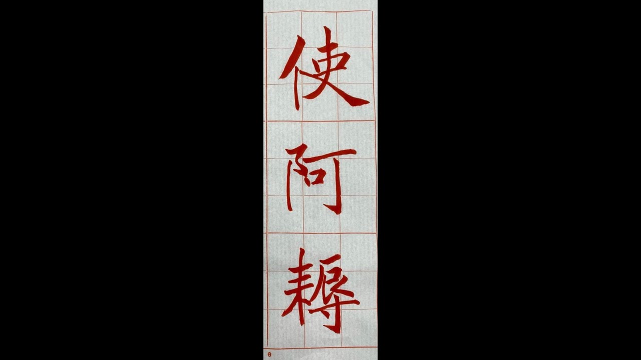 走向行書的橋樑！褚遂良雁塔聖教序。（1150117）二玄社本p41第2~3行。4~1 : 1、「使阿耨」