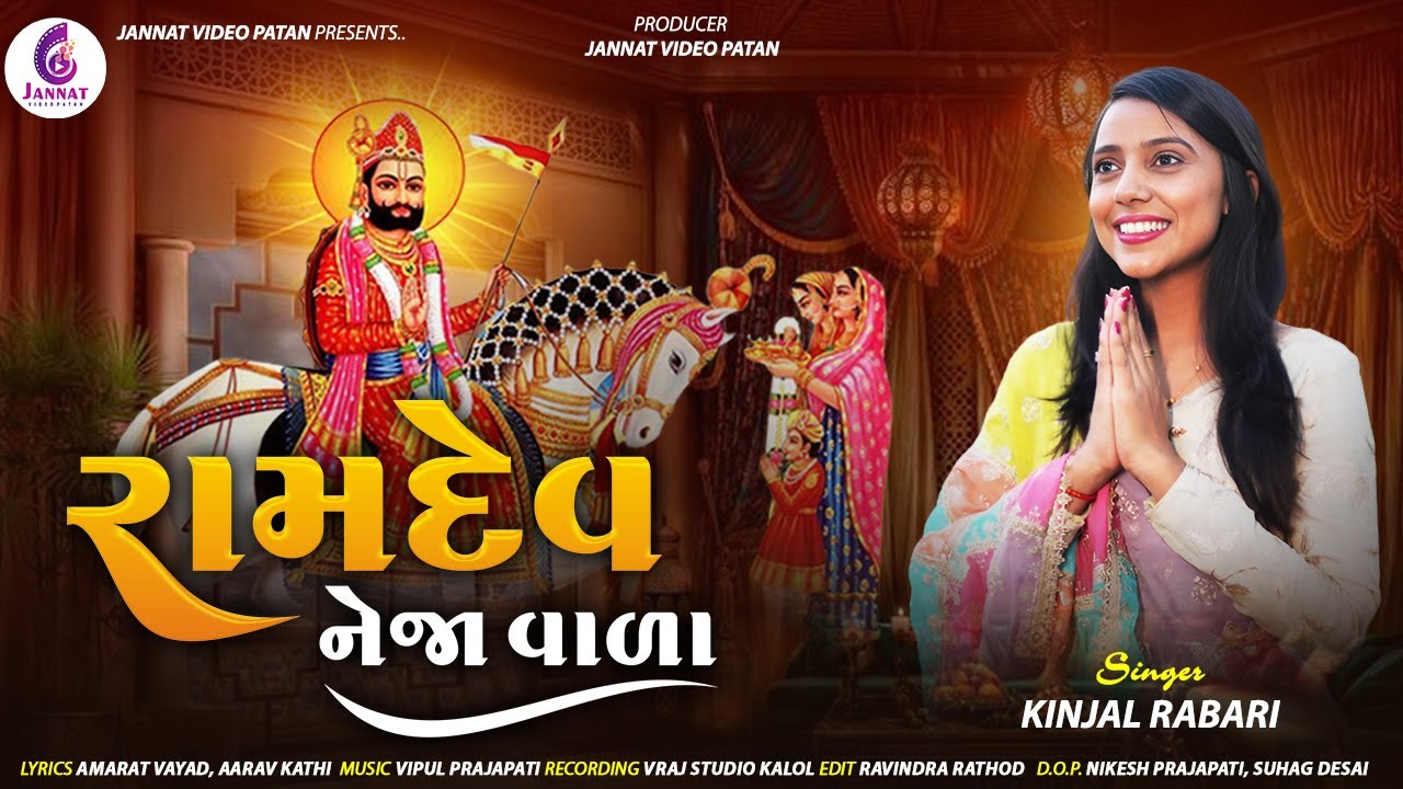 RAMDEV NEJA VALA || KINJAL RABARI || NEW SONG 2024 || @JannatVideoPatan999