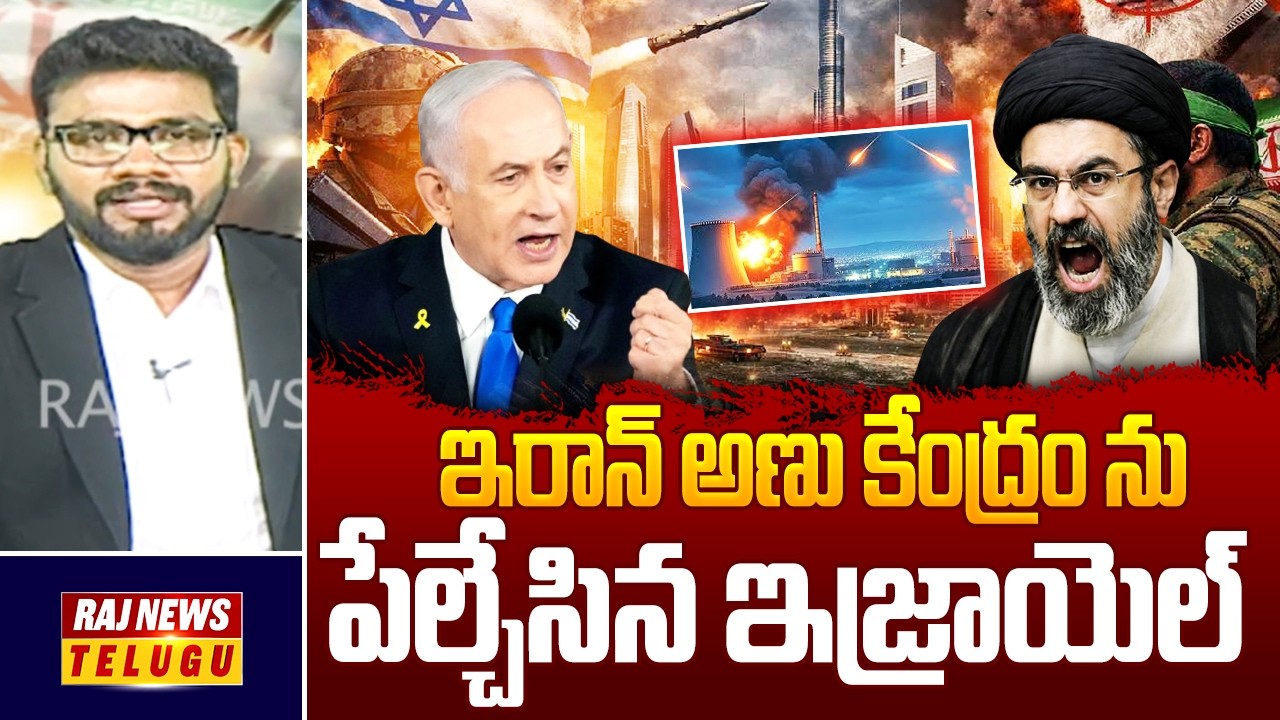 BREKING : ఇరాన్ అణుకేంద్రంను పేల్చేసిన ఇజ్రాయెల్- Israel - US Attack On Iran | Nuclear | Raj News