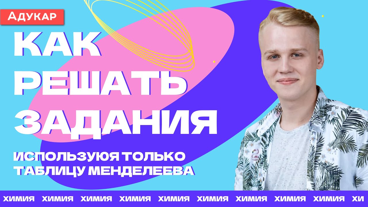 Химия | Как решать задания, использую только таблицу Менделеева