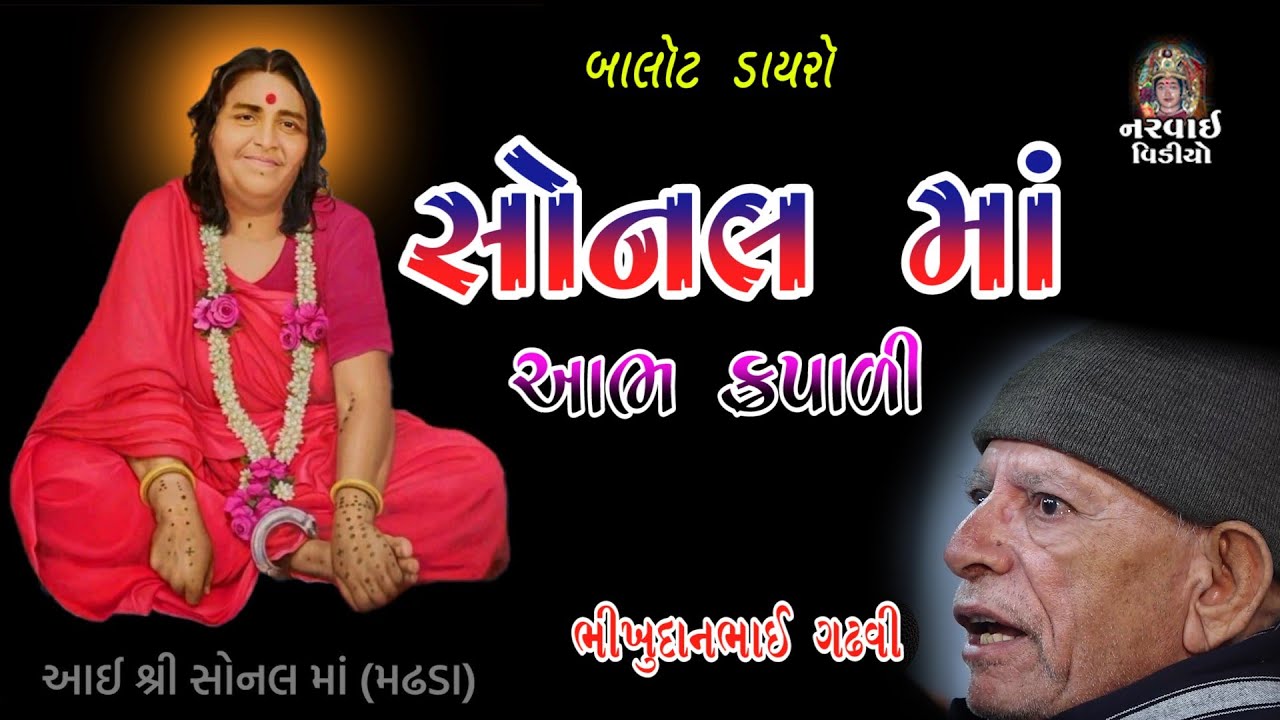 સોનલ માં આભ‌ કૃપાળી :: SONAL MAA :: BHIKHUDAN GADHVI:: @sonalstudiomadhda7540