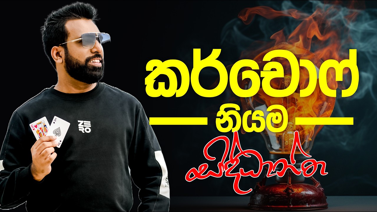 කර්චොෆ් නියම සිද්ධාන්ත | Mahen Jecob | #nozerophysics